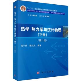 (按需印刷POD版)热学热力学与统计物理:下册(第2版)/周子舫