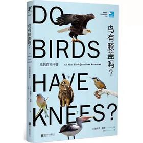 【独家旧书3折】 鸟有膝盖吗？二手书籍（新疆 西藏 甘肃 青海 海南不发货）bj