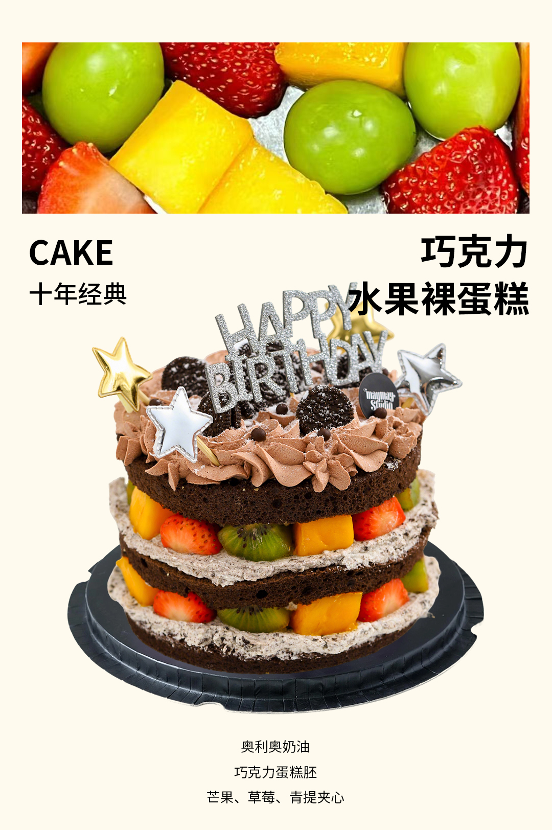 巧克力·水果裸蛋糕【A0244】