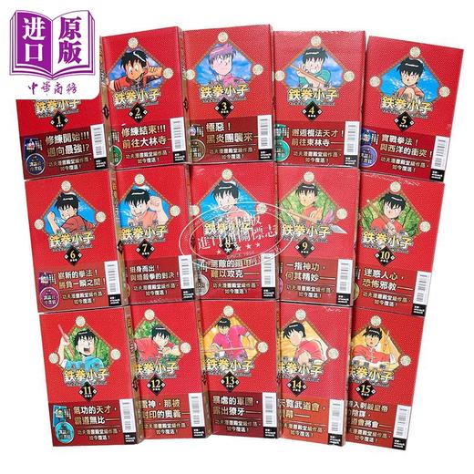 【中商原版】漫画 铁拳小子 爱藏版 首刷限定版 第1-15集 前川刚 台版漫画书 东立出版 商品图2