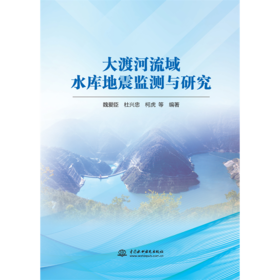 大渡河流域水库地震监测与研究