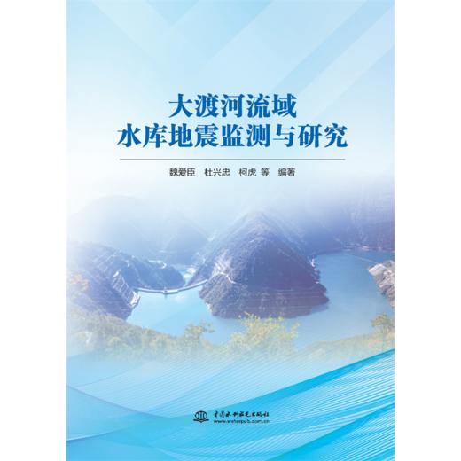 大渡河流域水库地震监测与研究 商品图0