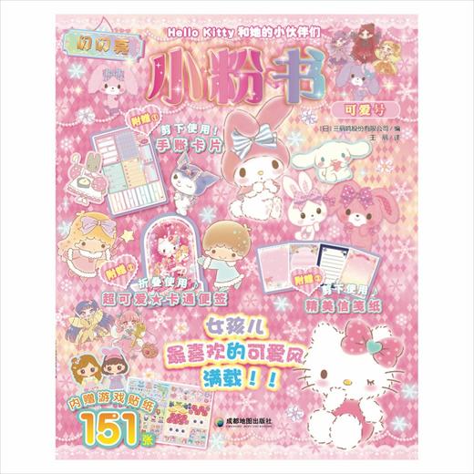 Hello Kitty和她的小伙伴们·闪闪亮小粉书·可爱号（和Hello Kitty一起玩， 超多精彩贴纸、涂色游戏等你来发现 商品图1