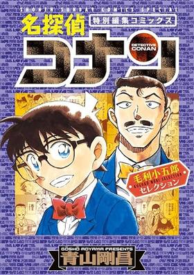 名探偵コナン 毛利小五郎セレクション