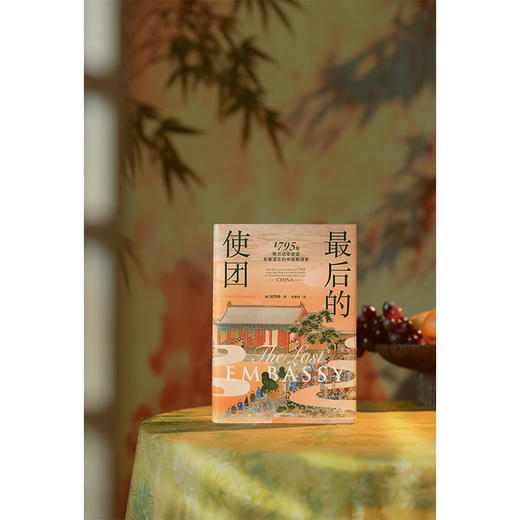 中信出版 | 最后的使团：1795年荷兰访华使团及被遗忘的中西相遇史 商品图2