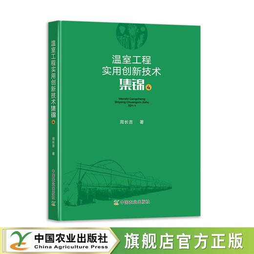 温室工程实用创新技术集锦4【周长吉 著，官方正版，可开发票】 商品图0