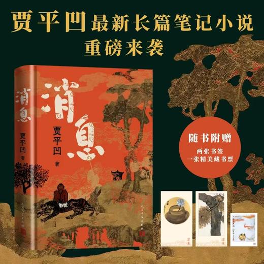 消息贾平凹著笔记体小说秦岭中国黄河画作人民文学店长推荐 商品图0