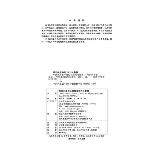 东张水库水环境综合研究与管理 商品图1