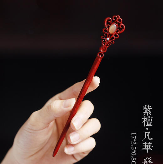 【青山特惠】小叶紫檀【凡华】发簪 s45 商品图8