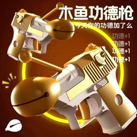 【清脆木鱼声！年轻人的解压神器】抖音同款木鱼功德+1小手枪解压功德枪儿童幼崽对战聚会玩具手枪。ha
