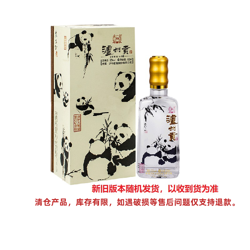 【秒杀】52度泸州贡酒（保护大熊猫爱心纪念版）500ml