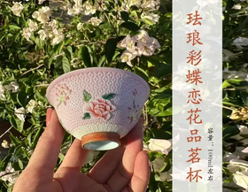 珐琅彩蝶恋花品茗杯