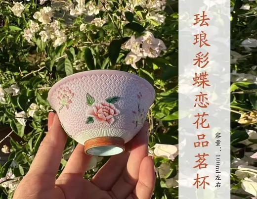 珐琅彩蝶恋花品茗杯 商品图0