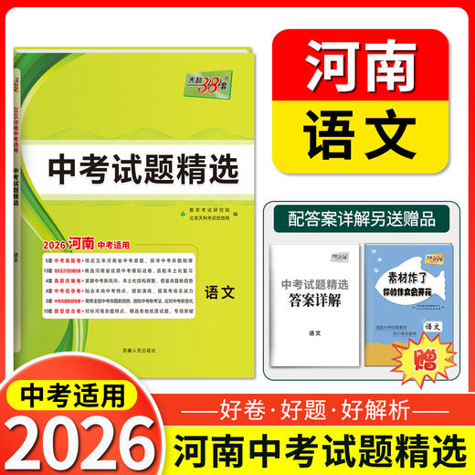 天利38套 2026河南中考试题精选 语文 数学 英语 物理 化学 历史 道德与法治 商品图1