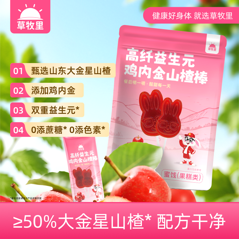 【临期 有效期到26年9月21日】【食疗用户不可食用】草牧里 高纤益生元鸡内金山楂棒 9支/袋