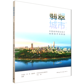 翡翠城市+：中国城市规划设计减碳技术与效益