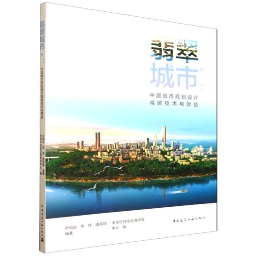 翡翠城市+：中国城市规划设计减碳技术与效益 商品图0