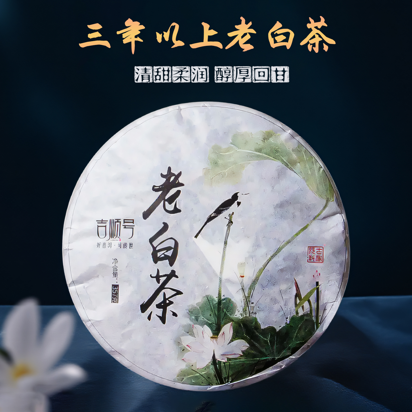 吉顺号2020年珍藏老白茶香甜鲜爽云南白茶饼357g/饼