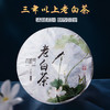 吉顺号2020年珍藏老白茶香甜鲜爽云南白茶饼357g/饼 商品缩略图0