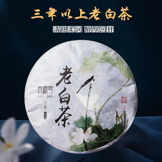 吉顺号2020年珍藏老白茶香甜鲜爽云南白茶饼357g/饼 商品图0