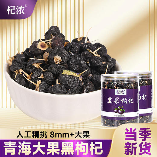 罐装黑枸杞 商品图1