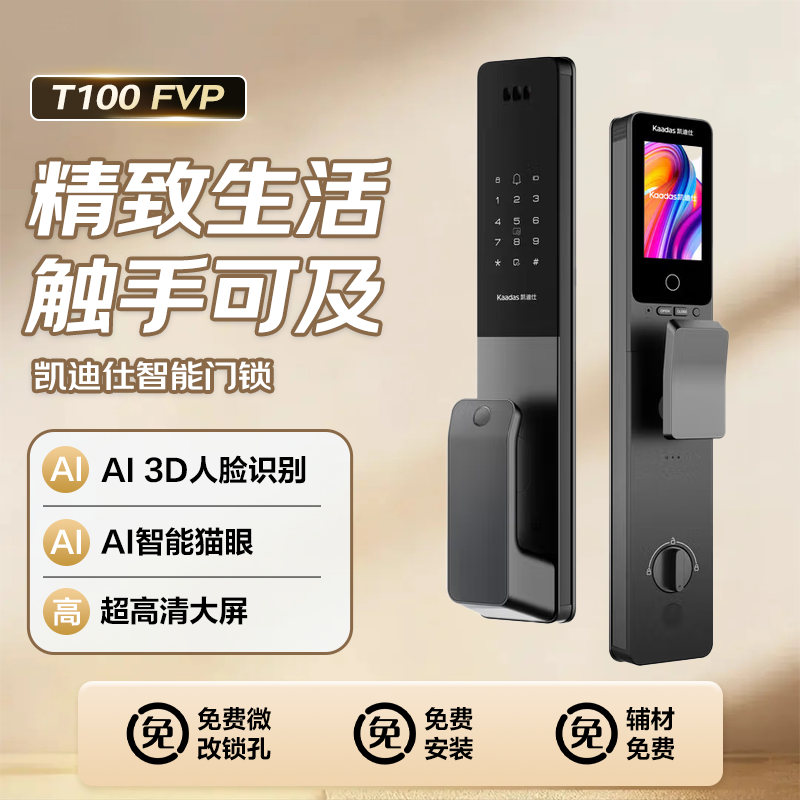 凯迪仕智能门锁T100 FVP