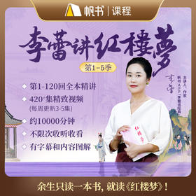 【课程】李蕾讲红楼梦第1—5季全集