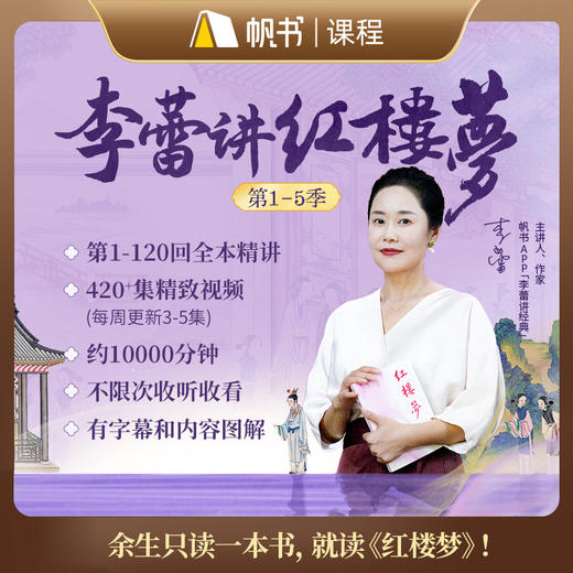 【课程】李蕾讲红楼梦第1—5季全集 商品图0
