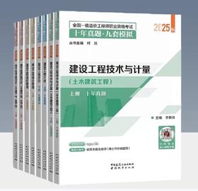 2025版全国一级造价工程师考试-十年真题*九套模拟