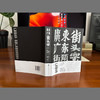 广东街头字 商品缩略图1