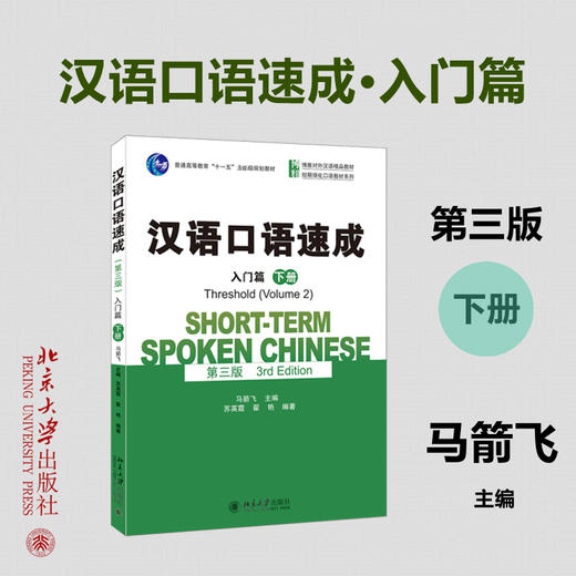 汉语口语速成 入门篇 下册 第三版 商品图0
