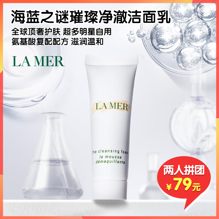 （拼团）【米粒妈专属】La Mer海蓝之谜璀璨净澈泡沫洁面乳 中样30ml/支