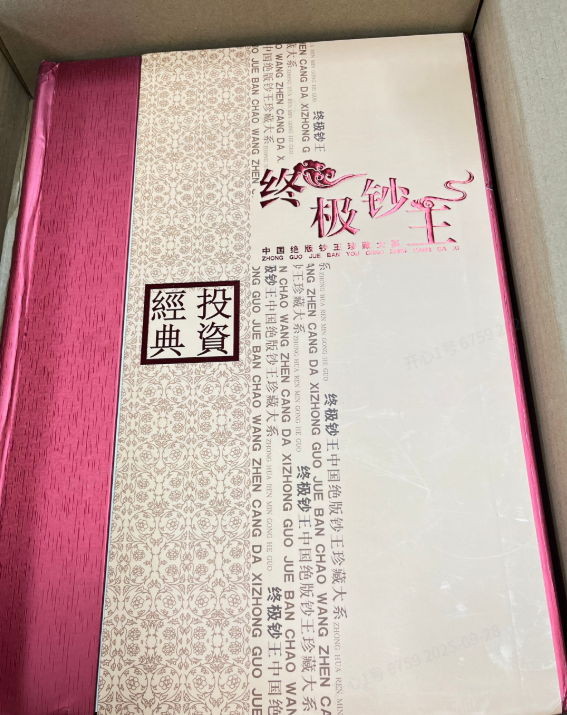 终极钞王收藏册