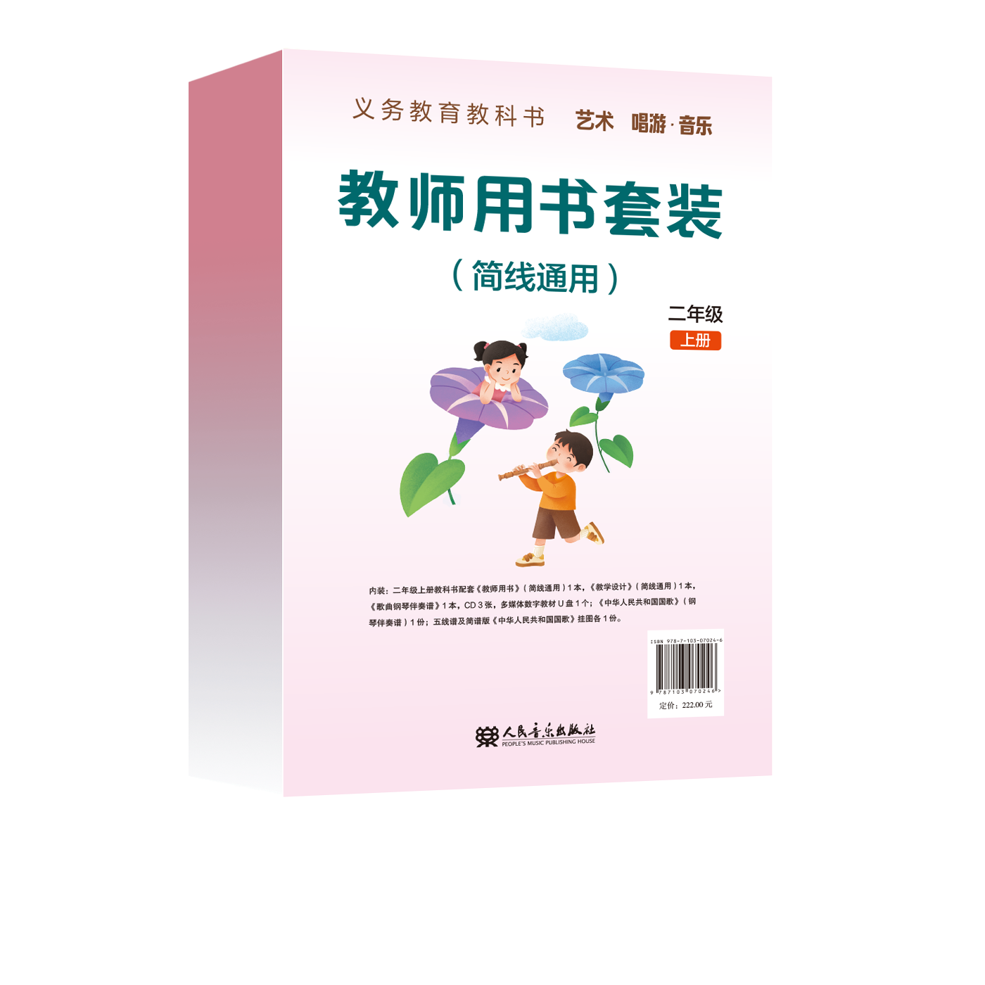 义务教育教科书 艺术 唱游·音乐 二年级上册 教师用书套装（简线通用）