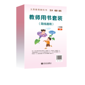 义务教育教科书 艺术 唱游·音乐 二年级上册 教师用书套装（简线通用）