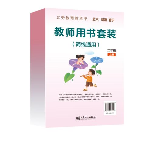 义务教育教科书 艺术 唱游·音乐 二年级上册 教师用书套装（简线通用） 商品图0
