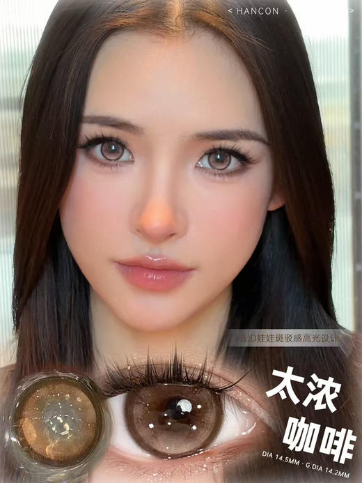 hancon 半年抛 太浓咖啡 直径14.5mm着色14.2mm 商品图0