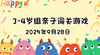 2025.9.28  3—4岁组亲子闯关游戏 商品缩略图0