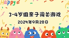 2025.9.28  3—4岁组亲子闯关游戏
