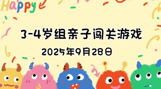 2025.9.28  3—4岁组亲子闯关游戏 商品图0