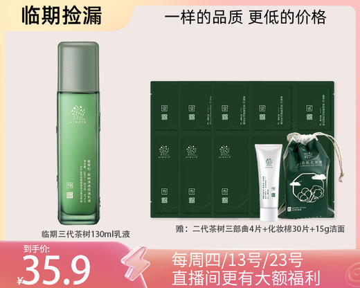 多款【临期捡漏】茶树补水保湿控祛痘系列 商品图3