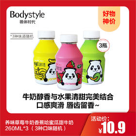 【10.1好物神价】养味草莓牛奶香蕉哈蜜瓜甜牛奶260ML*3 （3种口味随机）