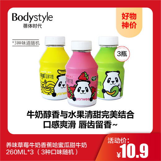 【10.1好物神价】养味草莓牛奶香蕉哈蜜瓜甜牛奶260ML*3 （3种口味随机） 商品图0