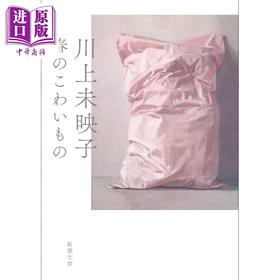 【中商原版】春天的骇人之物  川上未映子 日文原版日韩 春のこわいもの