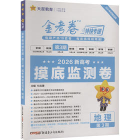 2025-2026年金考卷特快专递 第3期 地理（摸底监测卷）
