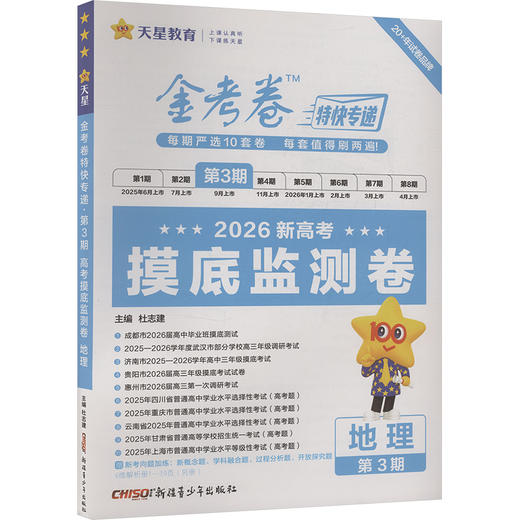 2025-2026年金考卷特快专递 第3期 地理（摸底监测卷） 商品图0