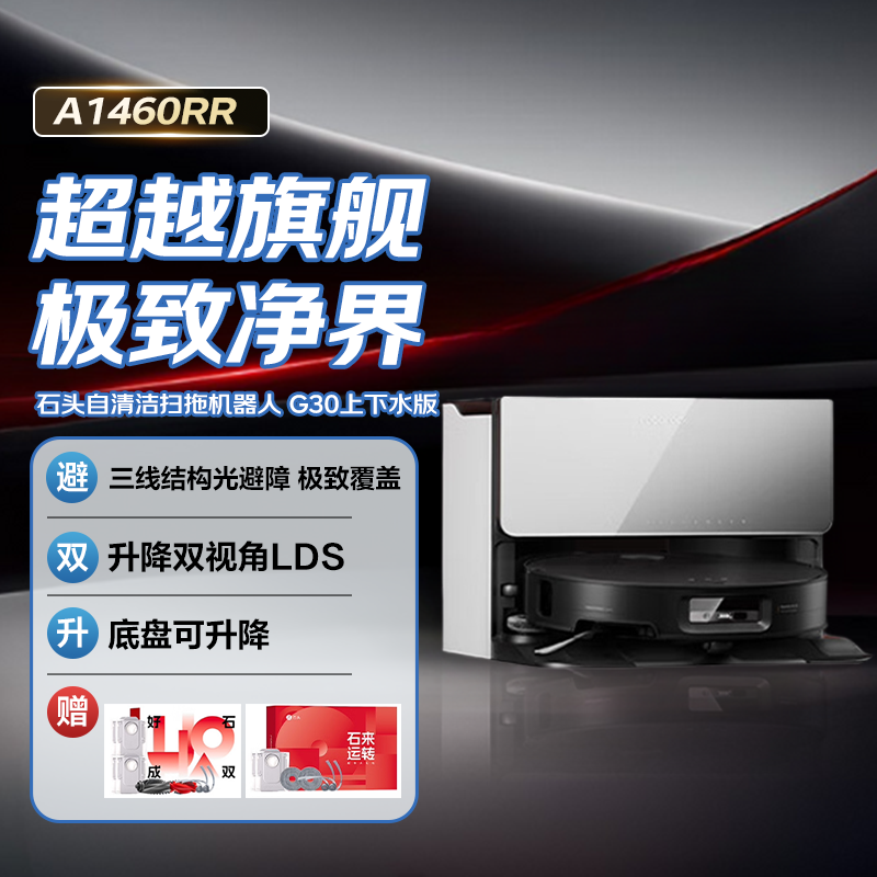 石头自清洁扫拖机器人 G30智能上下水版