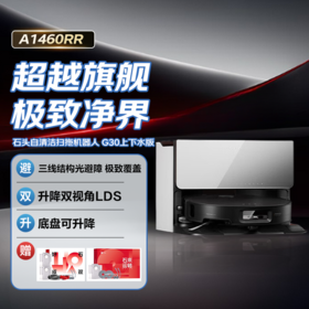石头自清洁扫拖机器人 G30智能上下水版