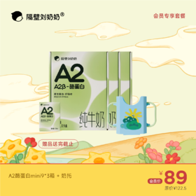 【会员专享】A2酪蛋白mini9*3箱＋奶托