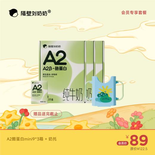 【会员专享】A2酪蛋白mini9*3箱＋奶托 商品图0